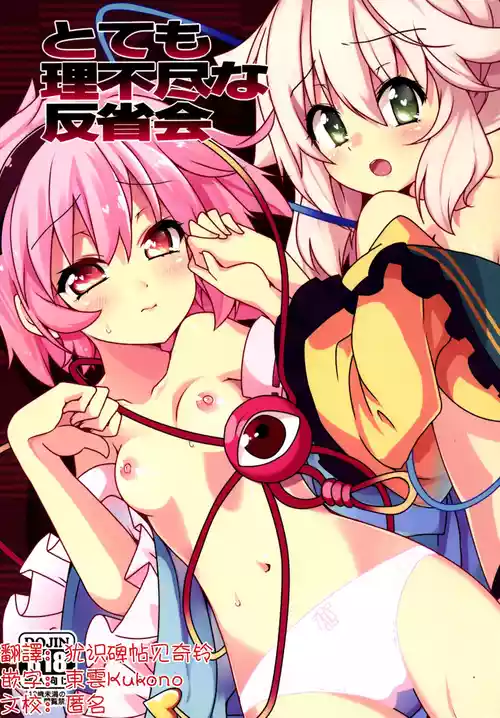 (C86) [Cola Bolt (Kotomuke Fuurin)] Totemo Rifujin na Hanseikai | 完全沒道理的反省會 (Touhou Project) [Chinese] [明稿昨拖汉化组]