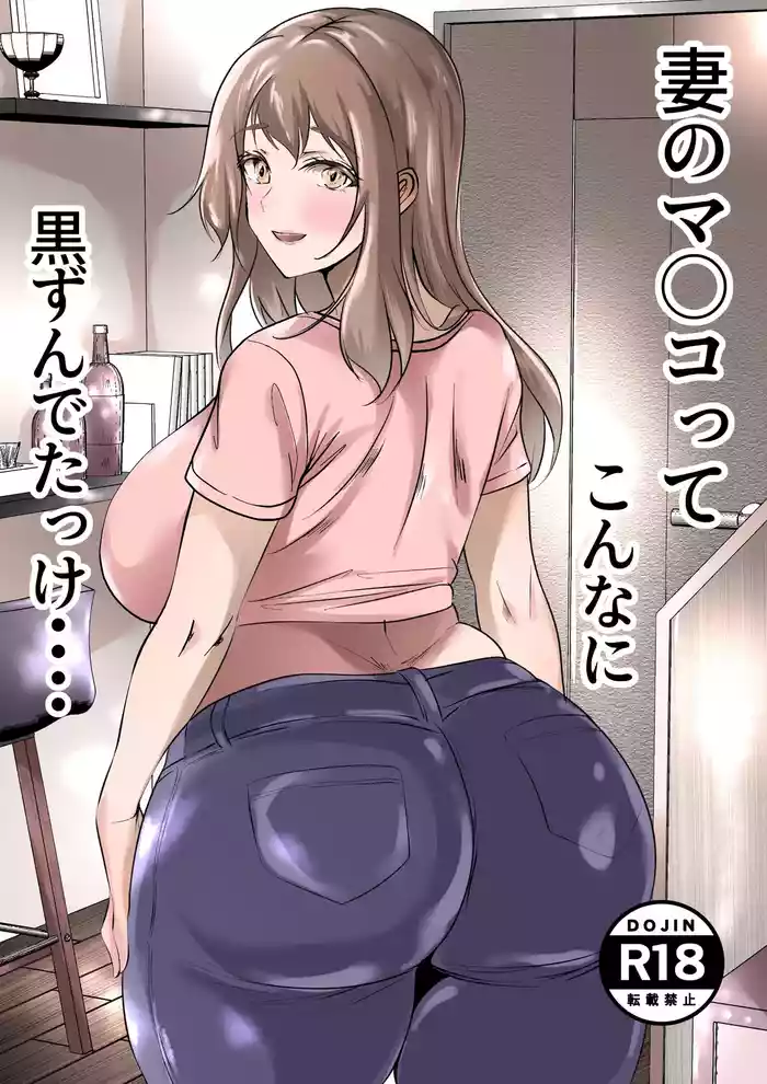Tsuma no Ma*ko tte Konna ni Kurokatta kke... gallery cover from original