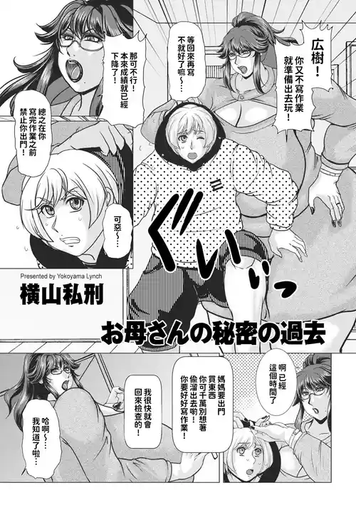 [Yokoyama Lynch] Okaa-san no Himitsu no Kako (COMIC Kuriberon DUMA 2025-01 Vol.68) [Chinese]
