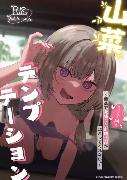 [Zorusoru Support (Zorusoru)] Sansai Temptation ~Yakusou de Hatsujou shita Choppiri M no Onee-san ga Tomatte Kurenai.~ [Digital]