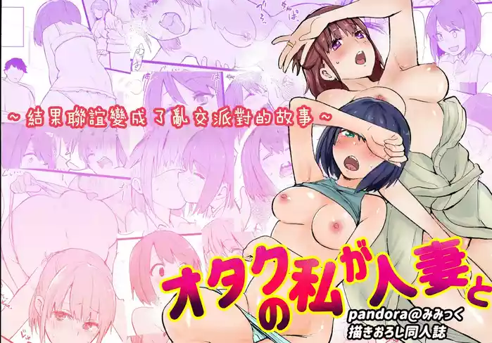 My Otaku Life Turned into a Swinging Party with a Married Woman | 身為宅女的我與人妻～演變成線下聯誼亂交派對的那件事～