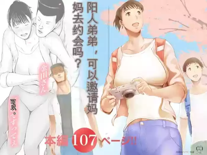 "Haruto-kun. Okaa-san o Date ni Sasotte mo Ii kai?" | 阳人弟弟，可以邀请妈妈去约会吗?