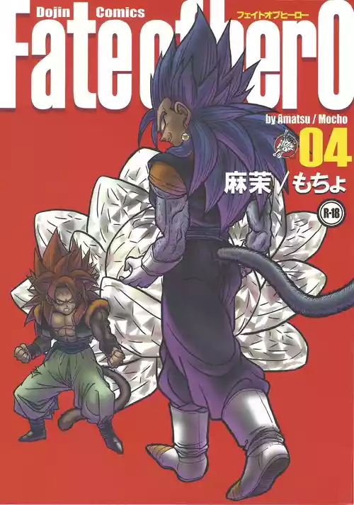 [Toriaezu Namade. (Amatsu)]  Fate of Hero 04 (Dragon Ball Z)