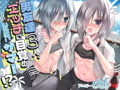 [Touga] Otoko Tomodachi 3nin, Ecchi ni Mezame SUMMER!? ～Oretachi Otoko de, Tomodachi nanoni!～