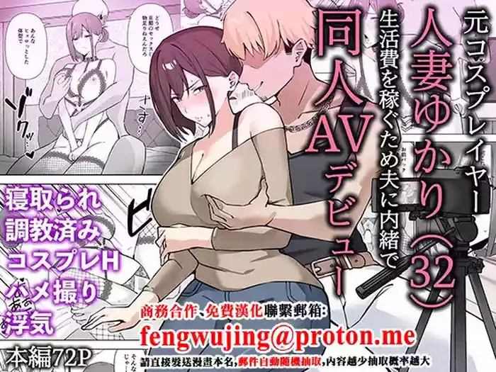 [Namajiru Honpo (Pirukusu)] Moto Cosplayer Hitozuma Yukari (32) Seikatsuhi o Kasegu Tame Otto ni Naisho de Doujin AV Debut | 曾经玩cos的人妻优香理（32）为了赚生活费瞒着丈夫AV出道的故事 [Chinese]