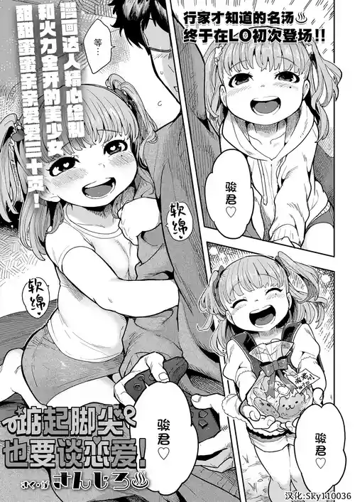 [Sanjiro] Senobi shitatte Koi Shitai! | 踮起脚尖也要谈恋爱!(COMIC LO 2025-02) [Chinese] [Sky110036个人汉化] [Digital]