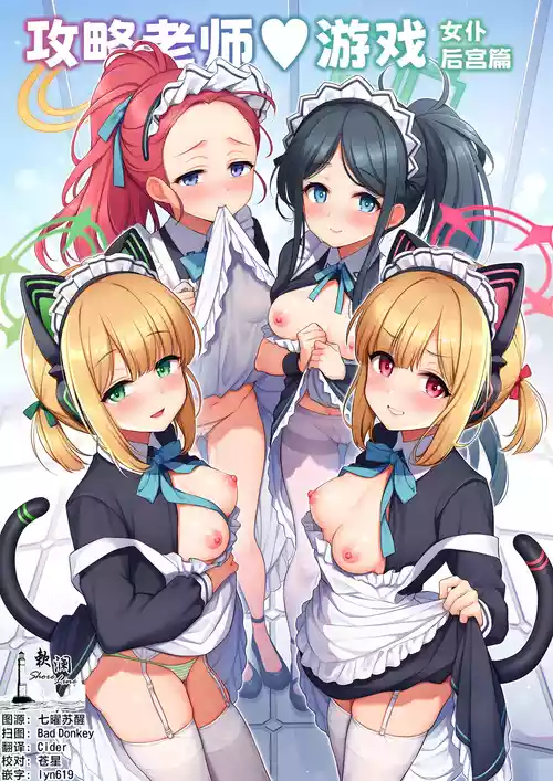 [K+W (sasachinn)] Sensei Kouryaku Game Maid Harem Hen | 攻略老师♥游戏 女仆后宫篇 (Blue Archive) [Chinese] [欶澜汉化组] [2025-08-24]