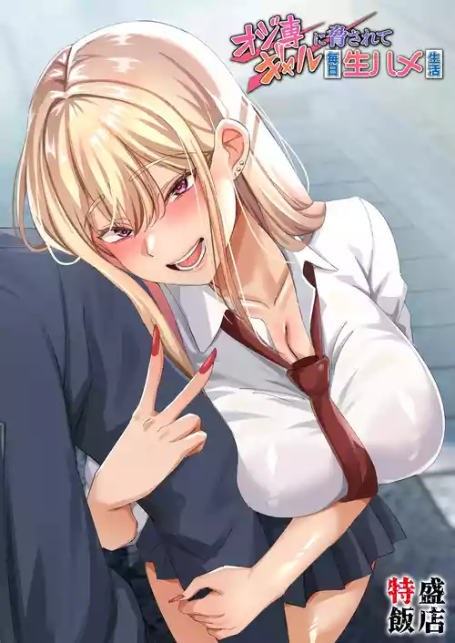 [Tokumori Hanten] Ojisen Gal ni Odosarete Mainichi Namahame Seikatsu