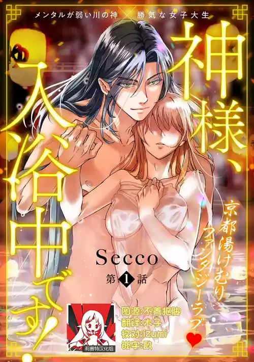 [Secco] Kamisama, nyūyoku-chūdesu! | 神明大人入浴中 1-12 [Chinese] [莉赛特汉化组]