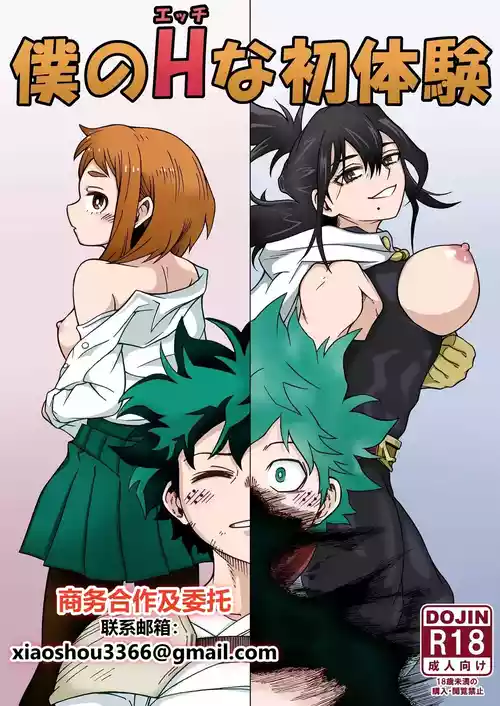[SideC (Wakiyaku-kun)] Boku no H na Hatsutaiken (Boku no Hero Academia) [Chinese] [Digital]