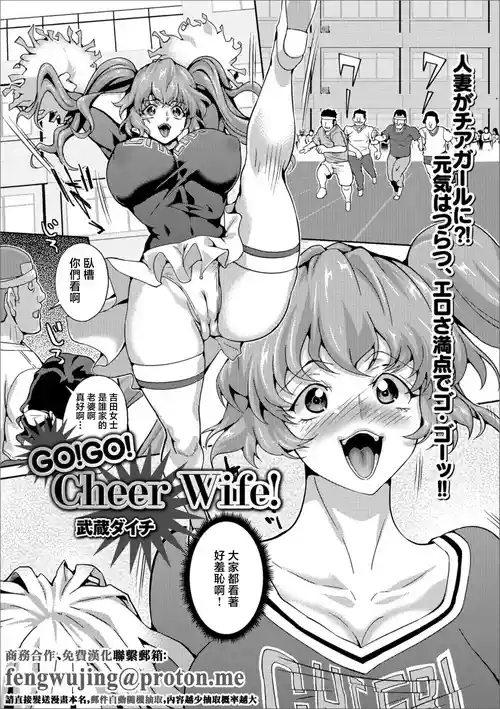 [Musashi Daichi] GO!GO! Cheer Wife! (Web Haishin Gekkan Tonari no Kininaru Oku-san Vol. 021) [Chinese]