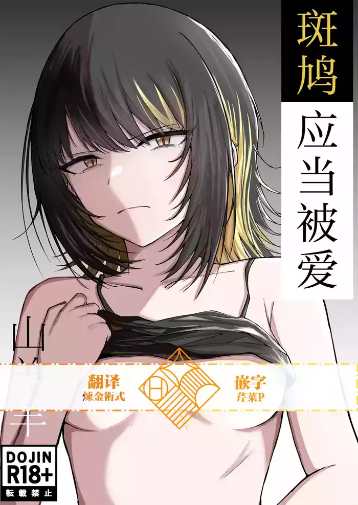 Aisubeki Ikaruga | 斑鸠应当被爱