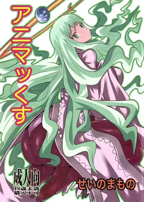 (C100) [Sei no Mamono (Seema)] Animax (Hoshi no Samidare)