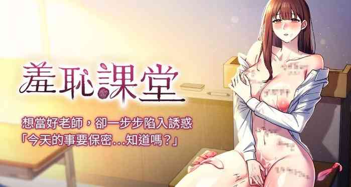 羞耻课堂 | 羞恥課堂 1-12