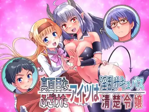 [Amuai Okashi Seisakusho (Kaneko Naoya)] Majimena Aitsu ha Inran Sakyubasu Fuzaketa Aitsu ha Seiso Reijou