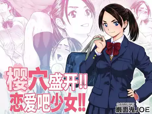 [Ganmenki JOE] Sakura Man Kai!! Koise yo Otome!! | 樱穴盛开!!恋爱吧少女!! [Chinese] [廉价汉化组]