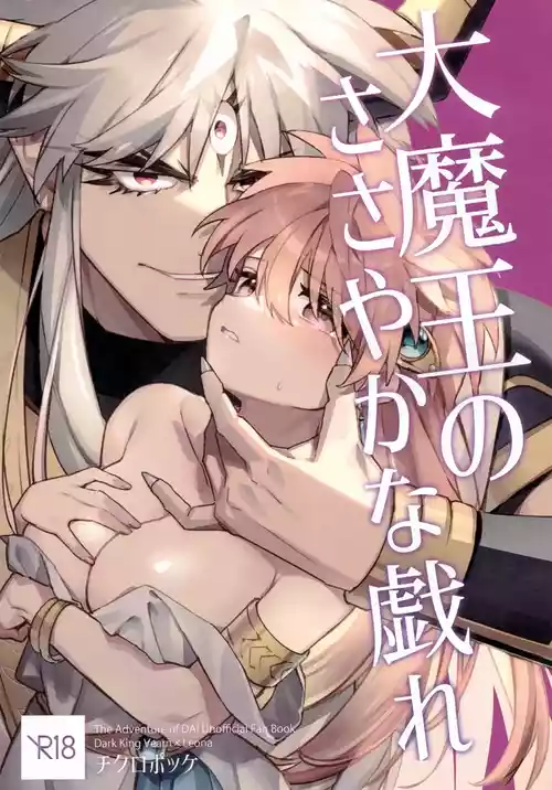 (C103) [Chicropokke (Kani Mushi)] Dai Maou no Sasayakana Tawamure (Dragon Quest: Dai no Daibouken)