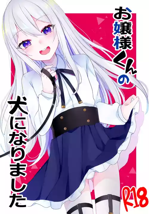 [Kaku Shoujo (Amane Hayabusa)] Ojousama-kun no Inu ni narimashita