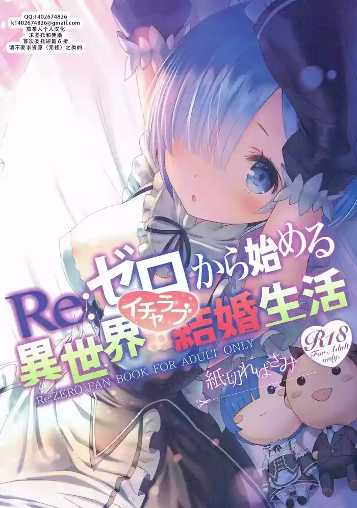 Re: Zero kara Hajimeru Isekai Icha Love Kekkon Seikatsu | RE:从零开始的异世界恩爱结婚生活