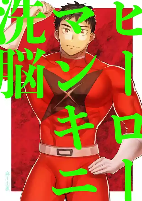 [Asakawaya (Asakawa Yuki)] Hero Mankini Sennou [Chinese] [廉价汉化组]