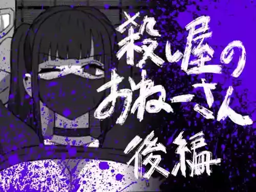 [Atelier Maa-chan] Koroshiya no Onee-san Kouhen [Chinese] [紫藤汉化组]