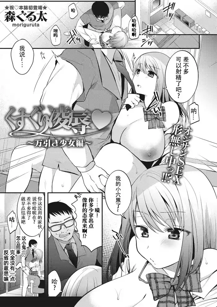 [Mori Guruta] Kusuguri Ryoujoku -Manbiki Shoujo Hen- | 挠痒痒凌辱♡~小偷少女篇~ (COMIC Masyo 2018-06) [Chinese] [雪糕少女汉化组] [Digital]
