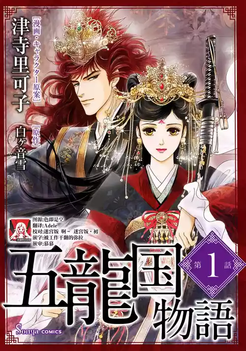 [Tsuji Rikako/ Shirogane Yuki] go ryukoku monogatari  | 五龙国物语 1-7 [Chinese] [莉赛特汉化组]