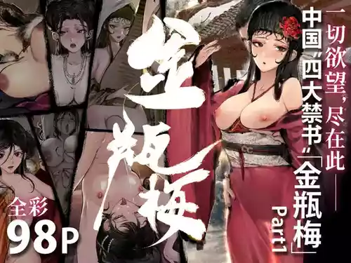 [KAJUUSYA] 金瓶梅 Part1 [Chinese]