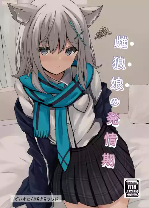 [KiraKira Land (Dysto)] Mesu Ookami Musume no Hatsujouki  (Blue Archive) [Digital]