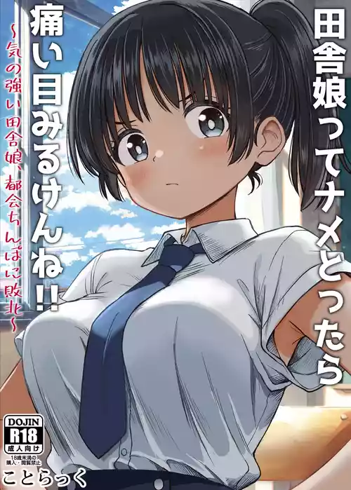 [Kotorakku] Inaka Musume tte Name Tottara Itaime Miru Ken ne!! ~ Ki no Tsuyoi Inaka Musume, Tokai no Chinpo ni Haiboku ~ [Chinese] [山嵐个人汉化]