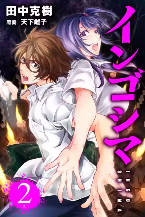 Ingoshima Volume 02
