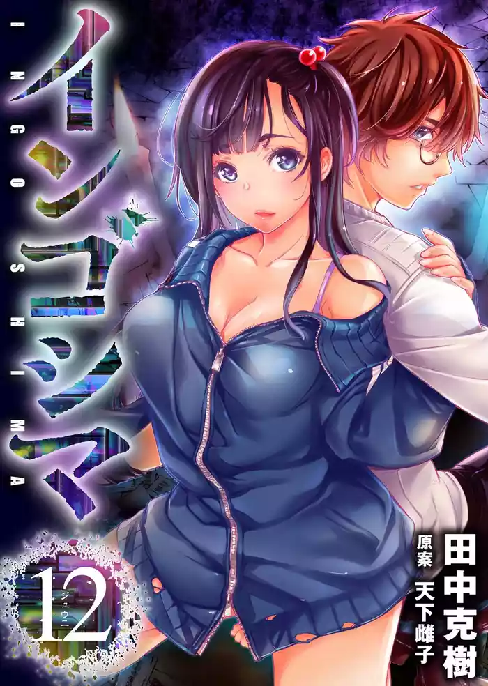インゴシマ Volume 12 gallery cover from original