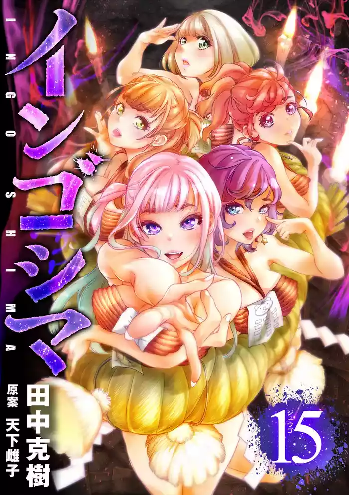インゴシマ Volume 15 gallery cover from original