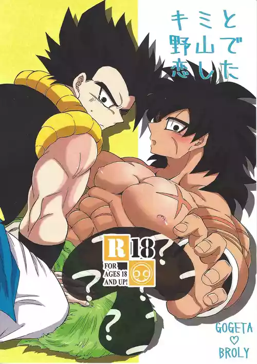 [Laska with B (bananu)] Kimi to noyama de koi shita (Dragon Ball Super)
