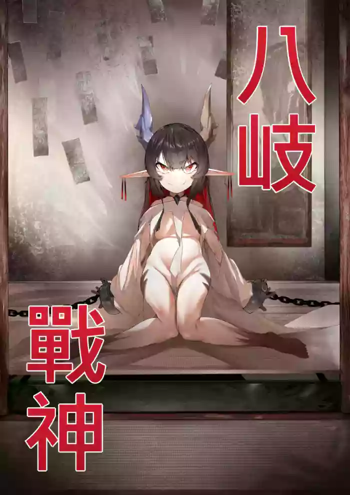 [Dekai Tsuno (Keimo)] Yanorochi-sama | 八岐战神 [Chinese] [颠佬旅者汉化组]