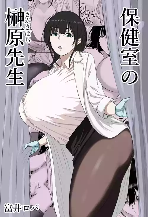 [Bachiuma (Tomii Roba)] Hokenshitsu no Sakakibara Sensei