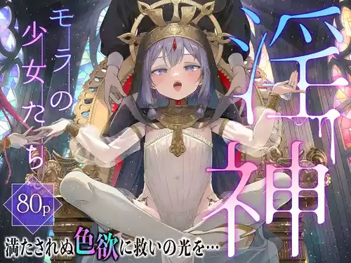 [Kirai na Nomimono (Naki Ekubo)] Inshin -Mora no Shoujo-tachi- [Chinese]