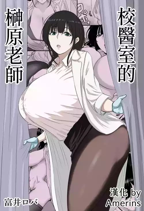 [Bachiuma (Tomii Roba)] Hokenshitsu no Sakakibara Sensei | 校醫室的榊原老師 [Chinese] [Amerins漢化]