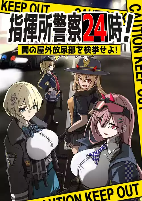 [ミナミ・シン]  指揮所警察24時。闇の屋外放尿部を検挙せよ！