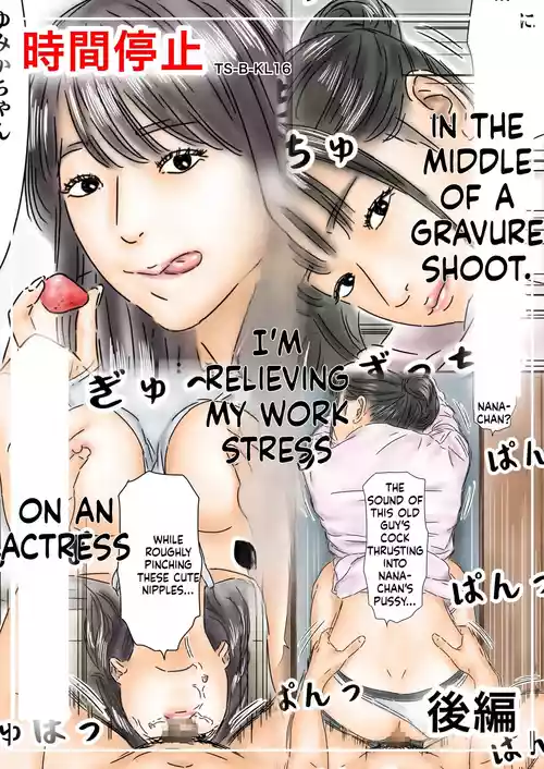 [Furuisuemi] Jikan Teishi Shigoto no Stress o Gravure Satsuei-chuu no Joyuu de Hassan Shimasu Kouhen [English]
