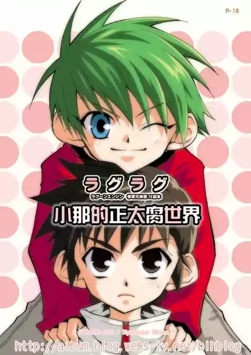 (Shota Collection 4) [Panda 4gou (Shima Kyousuke)] Lag Lag | 小那的正太腐世界 (Lagoon Engine) [Chinese]