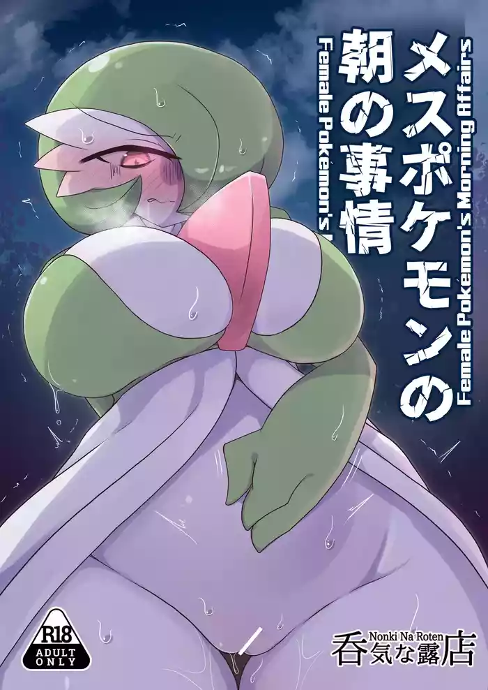 メスポケモンの朝の事情