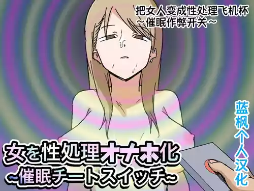 [Makamacan Honpo] Onna o Seishori Onaho-ka ~Saimin Cheat Switch~ | 把女人变成性处理飞机杯 ～催眠作弊开关～ [Chinese] [蓝枫个人翻译]