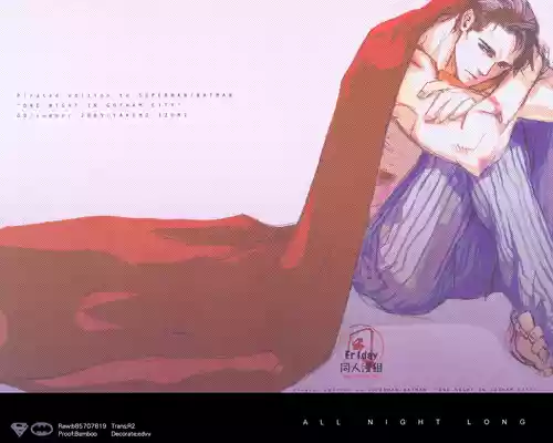 [GD Mechano (和泉八云)] ALL NIGHT LONG [Superman x Batman] [Chinese] [Friday 同人漫组]