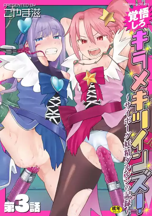 [Koyama Shigeru] Kakugo shiro Kirameki Tsuinzu! ~Saibōgu Yōsei Darurun no Kiroku~ Episode 3 [Chinese] [5DK个人汉化] [Digital]