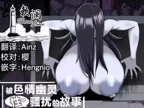 [Yakousei Fanclub] Eroi Yuurei ni (Seiteki ni) Osowareru Hanashi | 被色情幽灵(性)骚扰的故事 [Chinese] [欶澜汉化组] [Digital]