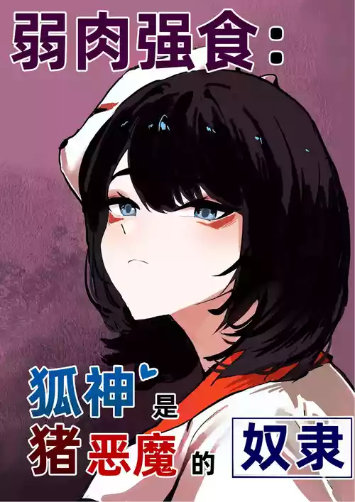 [Butter Margarine] The nourishing and powerful fox god is a slave of the pig demon ｜弱肉强食：狐神大人是猪恶魔的奴隶［Chinese］