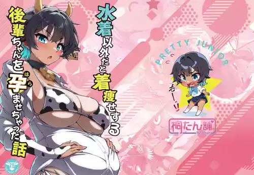 [Kiritanpo (Kirimitsu)] Mizugi Igai dato Kiyase suru Kouhai-chan o Haramasetchatta Hanashi [Digital]