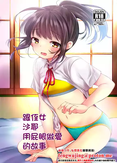 [Amaichigo (Kameyoshi Ichiko)] Meikko no Saya-chan to Anal Sex Suru Ohanashi | 跟侄女沙耶用屁眼做愛的故事 [Chinese] [Digital]
