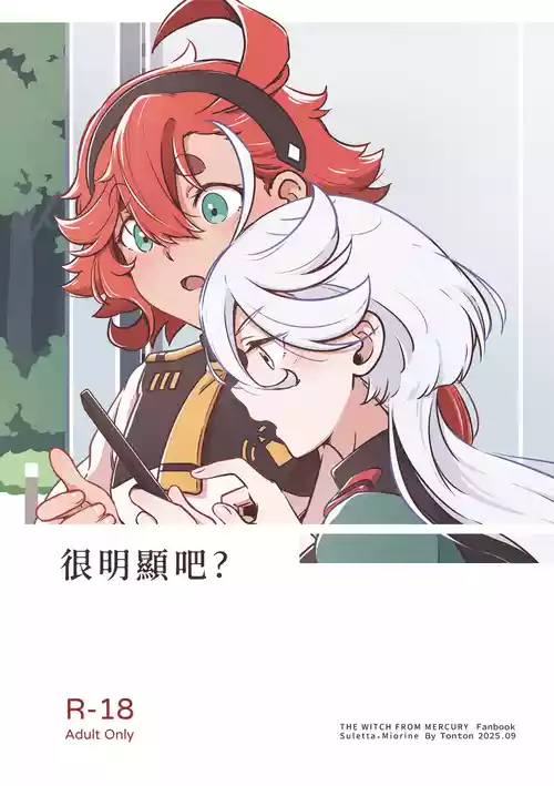 [西宿舍洗衣間 (Tonton)] 很明顯吧(機動戦士ガンダム 水星の魔女) [中国語] [DL版]